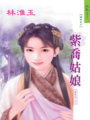 cover image of 紫喬姑娘